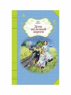 Дети железной