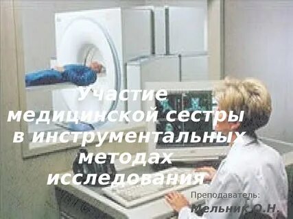 Участие медсестры в инструментальных методах