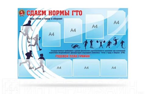Стенд гто для школы