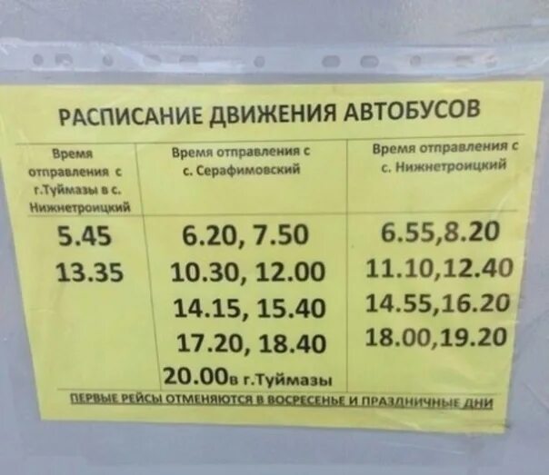 Расписание автобусов октябрьский туймазы на сегодня. Расписание автобусов Нижнетроицкий Серафимовский. Расписание автобусов Серафимовка Туймазы. Автобусы Серафимовский Туймазы. Расписание автобусов Туймазы Нижнетроицкий.