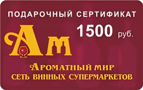 Ароматный мир магазины на карте. Подарочные карты ароматный мир. Подарочный сертификат ароматный мир. Сертификат ароматный мир. Подарочный ароматный мир.