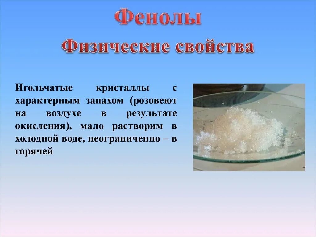 График растворимости фенола в воде. Физические свойства фенола. физические свойства фенолов. игольчатые кристаллы фенола. растворимость фенола в воде.