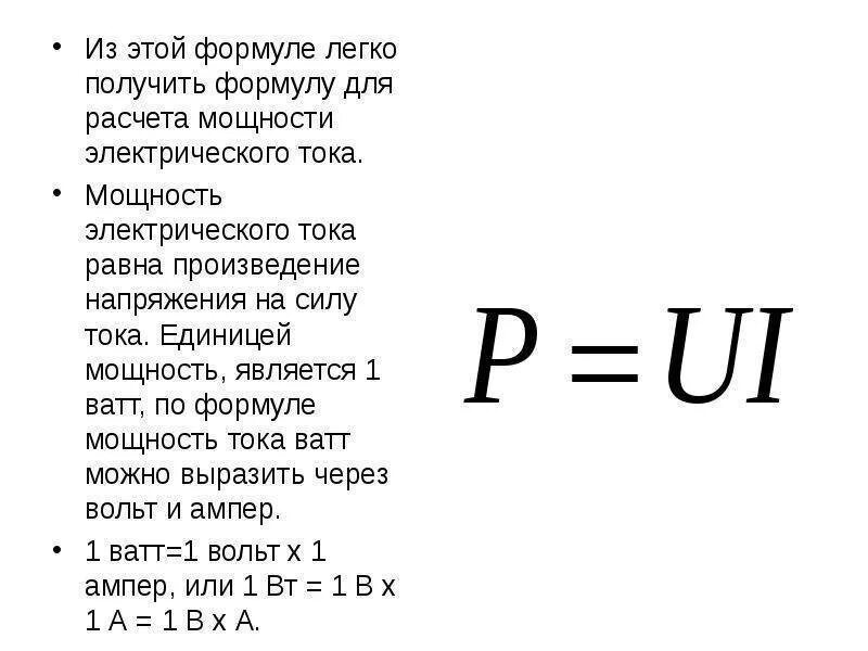 Посчитать силу тока зная мощность. Формула для расчета мощности электрического тока. Формула по расчету мощности электрического тока. Как вычислить мощность электрического тока формула. Формула расчета электрической мощности.