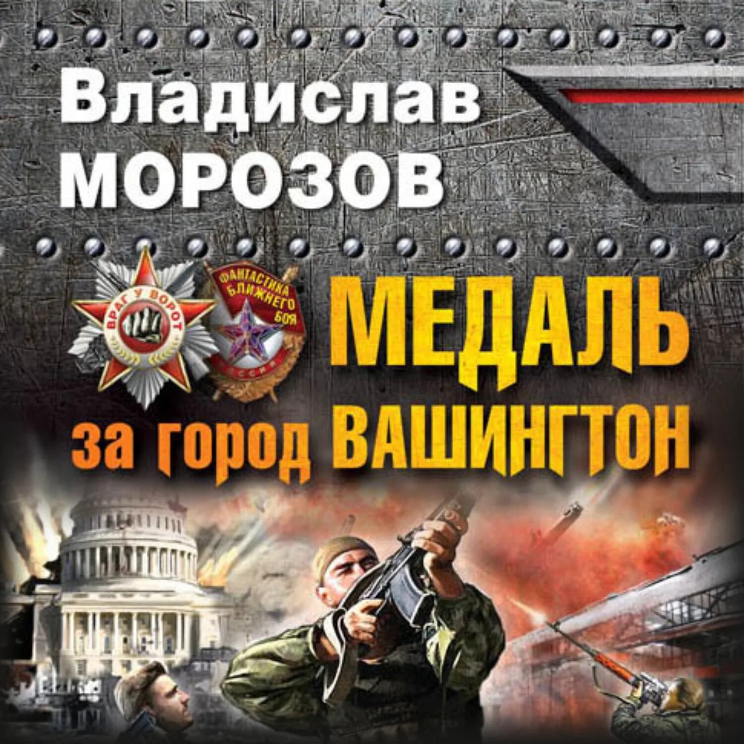 Медальзагородвашентонг. За город Вашингтон. Город 3 аудиокнига