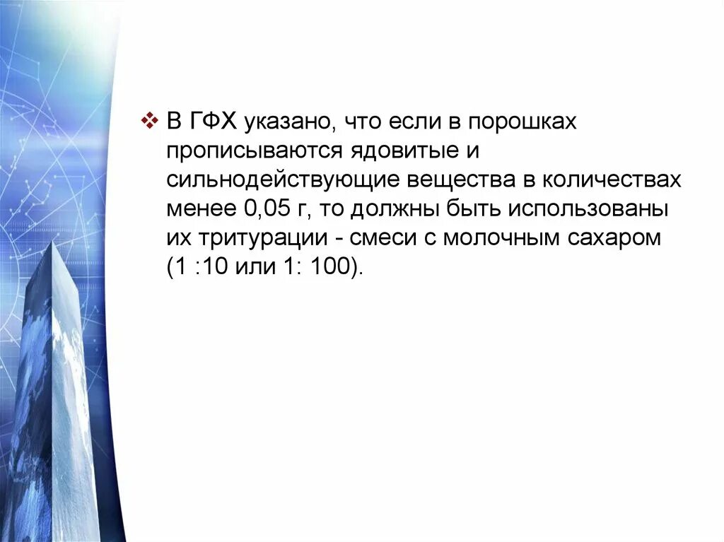 Недозированных порошков. Дозированные и недозированные порошки. Изготовление порошков с сильнодействующими и ядовитыми. Ядовитые и сильнодействующие порошки. Альфа гфх