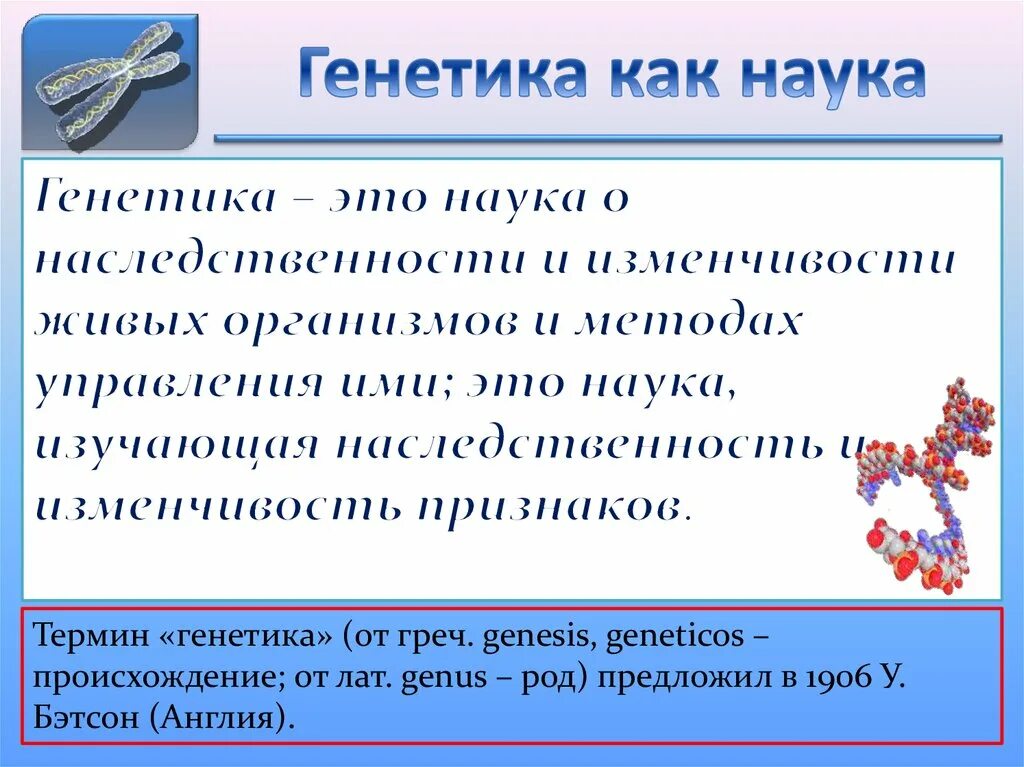 Урок генетика наука о наследственности и изменчивости. Генетика как наука. Генетика это кратко. Генетика как наука основные понятия. Генетика презентация.