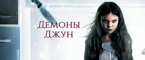 Демоны джун 2014