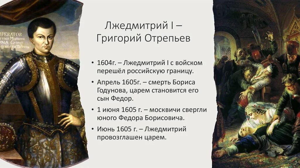 Лжедмитрий i (1605-1606). Лжедмитрий 1605. Лжедмитрий причина поражения