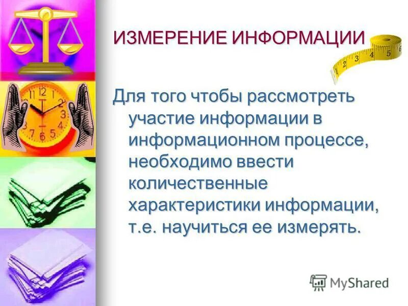 Степень соответствия информации полученной в информационном процессе. Свойства информации объективность. Степень соответствия информации полученной в информационном процессе. Степень соответствия информации. Показатели качества информации.