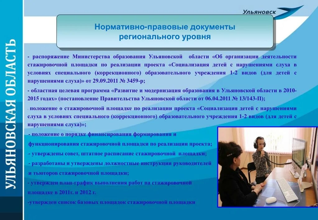 Министерство образования ульяновской распоряжения. Нормативно правовые документы регионального уровня в образовании. Нормативно-правовая база специального (коррекционного) образования. Министерство образования Ульяновск. Нормативно правовая база дети с нарушением слуха.