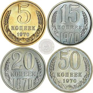 Монеты 1970 год