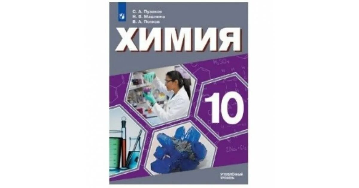 Химия 11 база. Учебник по химии 10 класс углубленный уровень Пузаков. Химия 11 класс учебник углубленный уровень. Химия учебник 11 класс Пузаков. УМК Пузаков с.а., Машнина н.в. химия 10 класс (углублённый уровень)..