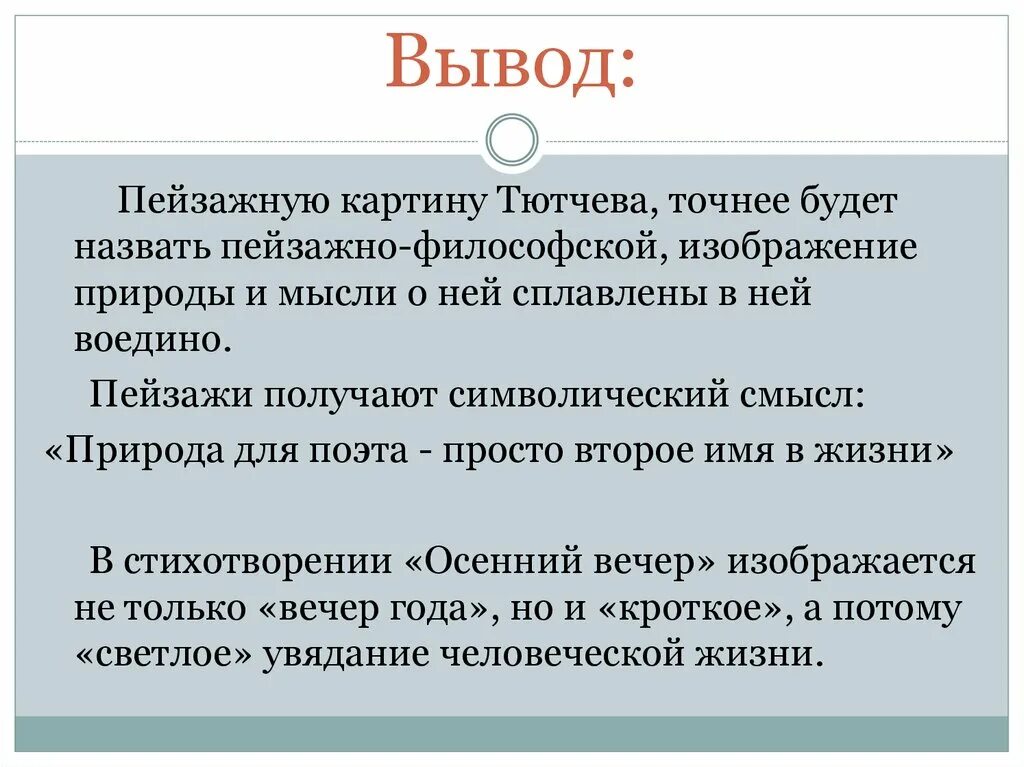 Анализ стихотворения осенний. Вывод стихотворения Тютчева осенний вечер. Анализ стихотворения осенний вечер. Осенний вечер Тютчев анализ. Анализ стихотворения Тютчева осенний вечер.