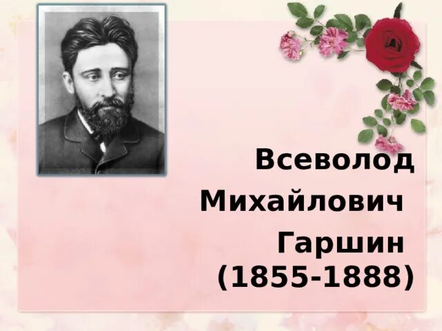 Репин портрет гаршина. Презентация гаршина. Родители гаршина. В м гаршин. Портрет гаршина 3 класс.