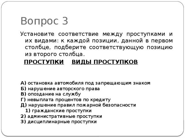 Установите соответствие между проступками и. Установите соответствие между проступками и их видами. Установите соответствие между проступками и их видами к каждой. Установите соответствие между проступками и их видами Гражданский.