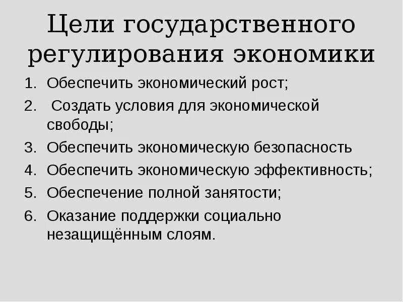 Цели государственного регулирования экономики. Цели и функции государственного регулирования экономики. Роль государства в рыночной экономике. Роль государственного регулирования экономики.