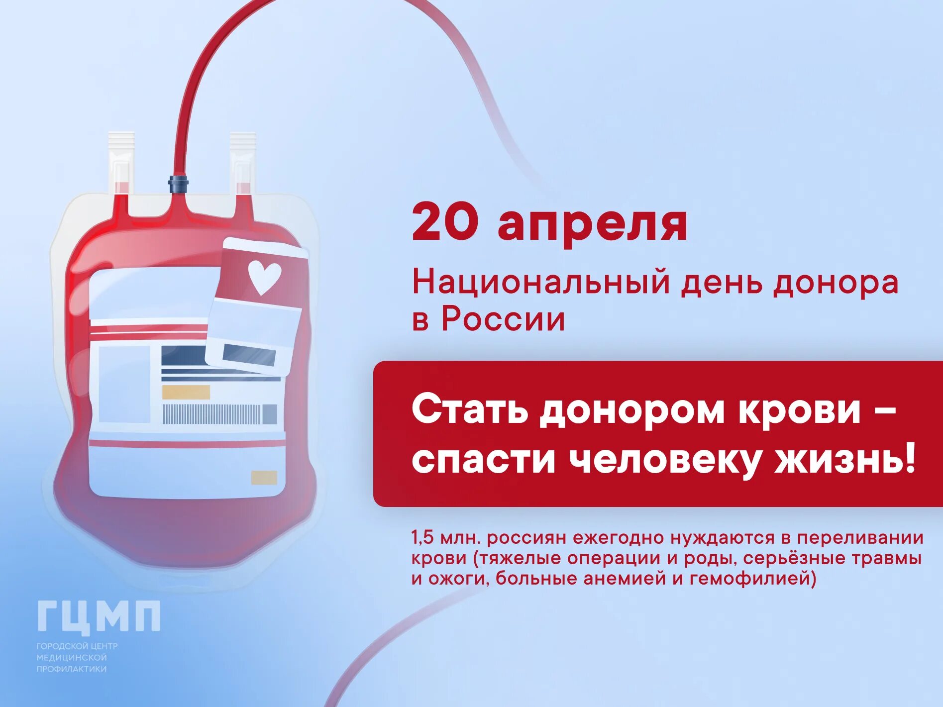 День донора. День донора в России. 20 Апреля день донора. Национальный день донора крови в России.