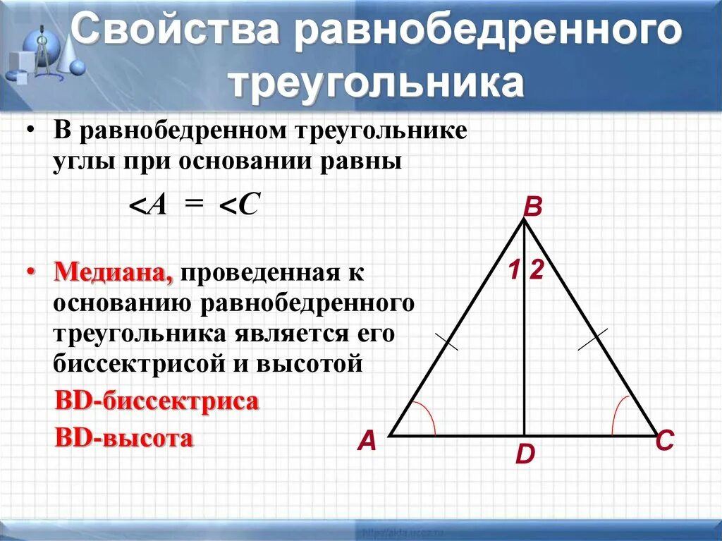 Равнобедренный треугольник где высота. Треугольник свойства равнобедренного треугольника. 2 Основных свойства равнобедренного треугольника. Первое свойство равнобедренного треугольника 7 класс. Теорема 2 свойства равнобедренного треугольника.