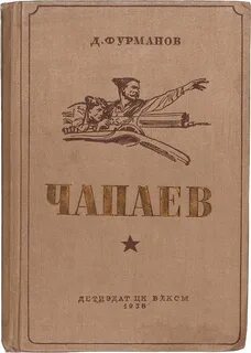 Фурман чапаев