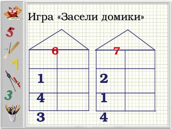 Игра засели домик по математике в 1 классе. Заселяем домики. Засели жильцов в домики математика. Засели домики 1 класс.