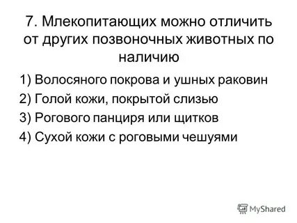 Отличиями млекопитающих