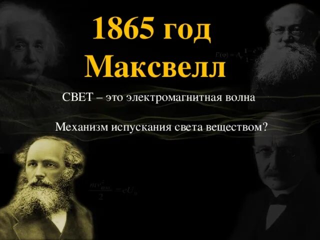 1865 Году Максвелл. Максвелл и свет. Дж к Максвелл электромагнитные волны. Теория Максвелла 1865 года.