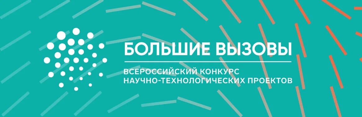 Сириус заключительный этап. Большие вызовы. Большие вызовы 2021. Всероссийский конкурс большие вызовы. Большие вызовы 2021 Сириус.