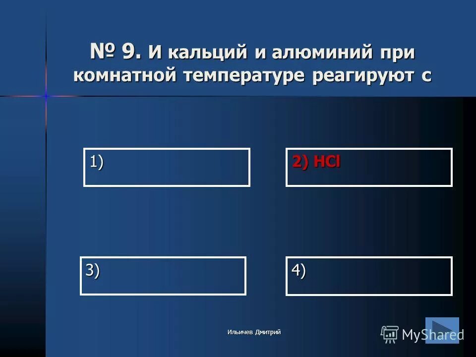 Кислотным оксидом и щелочью соответственно являются. Кислотным оксидом и кислотой соответственно являются. Щелочью соответственно являются. Алюминий при комнатной температуре реагирует с. С водой при комнатной температуре реагирует натрий