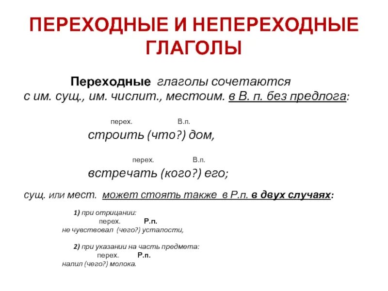 Гнать переходный глагол. Переходные и непереходные глаголы. Переходный непереходный глаг. Переходныые инепереходные глаголы. Переходной глагол и непереходный глагол.