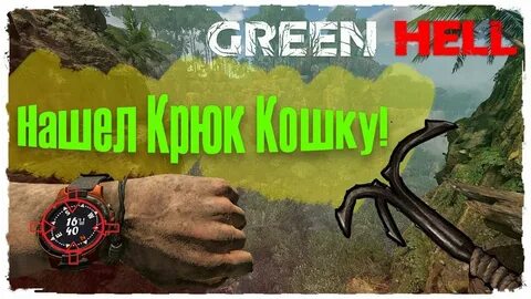 Где найти крюк