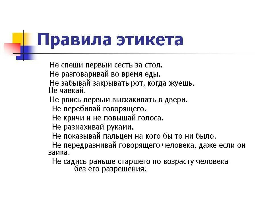 1 урок этикета. Основные правила поведенческого этикета. Правила этикета примеры. Нормы этикета примеры. Примеры правил этикета.