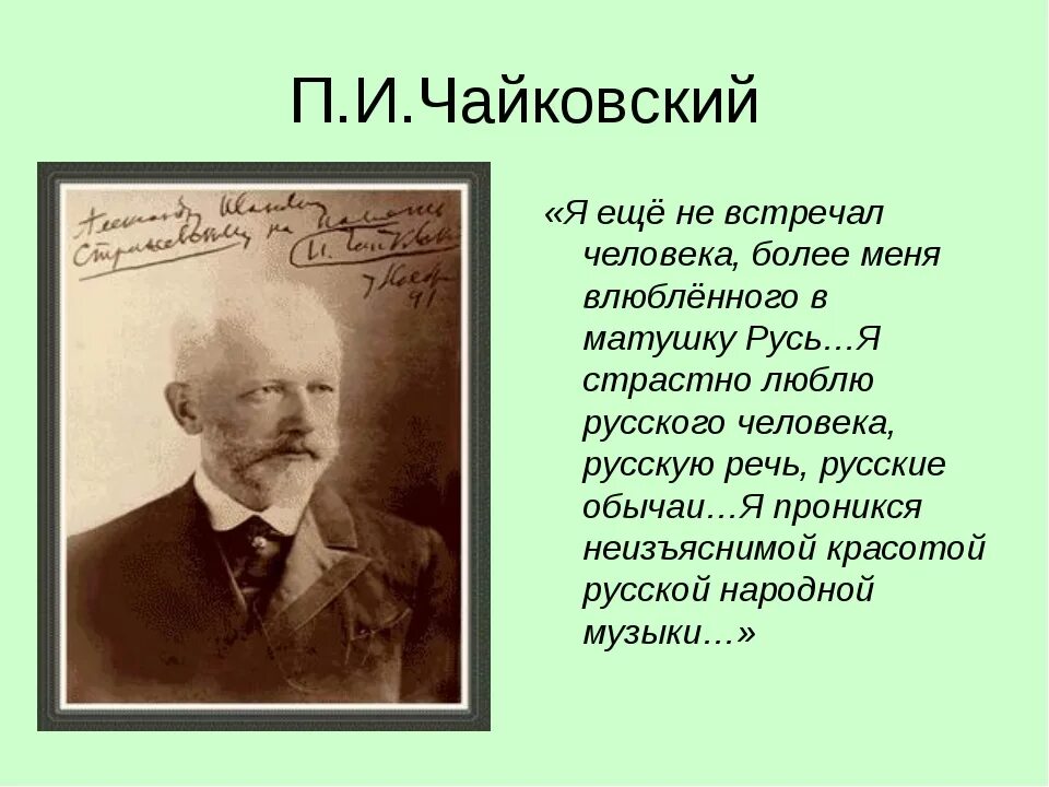 Изречение Петра Ильича Чайковского. Интересные факты о Чайковском. Творчество п и Чайковского. Любовь чайковского