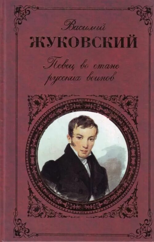 Жуковский написал произведение. Певец во стане русских воинов Жуковский.