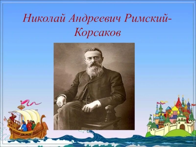 Три чуда Римский Корсаков презентация.