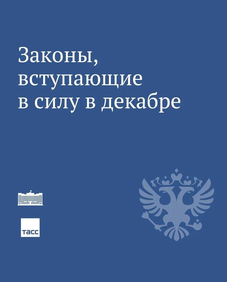 изменения с 1 декабря. что изменится в жизни россиян с 1 декабря 2022 года. закон декабрь 2023. изменения в законе. закон декабрь 2023.