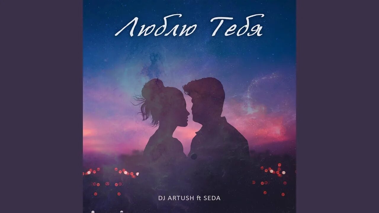 Песня люблю тебя feat seda. Ozuna - dj kbz ft axel caram - corazon de seda ремикс. dj artush feat. seda люблю тебя текст песни.
