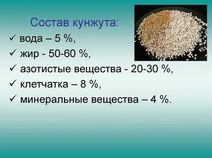 Что содержится в кунжуте