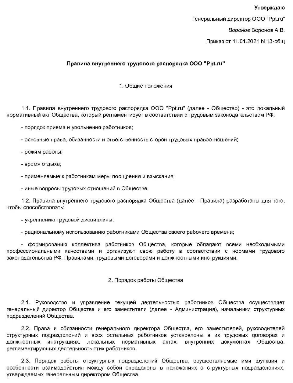 Правила внутреннего трудового распорядка. Правила внутреннего распорядка предприятия. Положение о внутреннем распорядке организации образец. Внутренний распорядок организации.