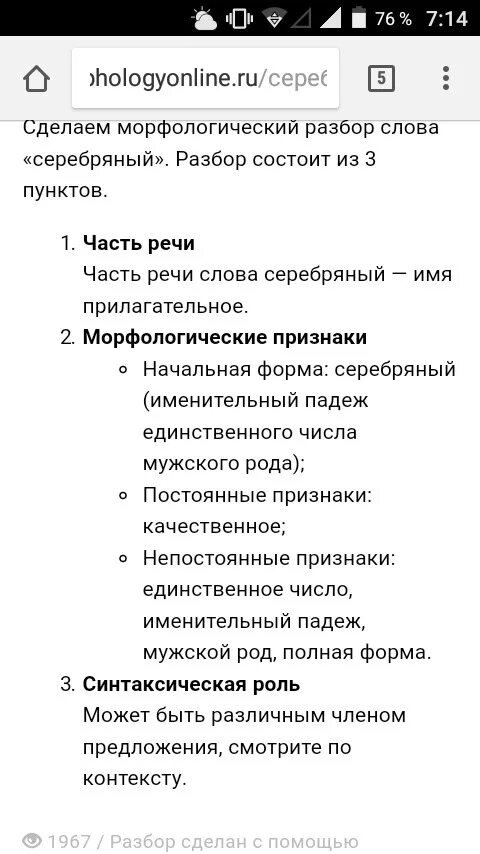 Морфемный разбор слова серебряный впр. Серебряный морфологический разбор. Морфологический анализ слова серебряные. Морфологический разбор слова серебро. Морфологический разбор слова серебряный.