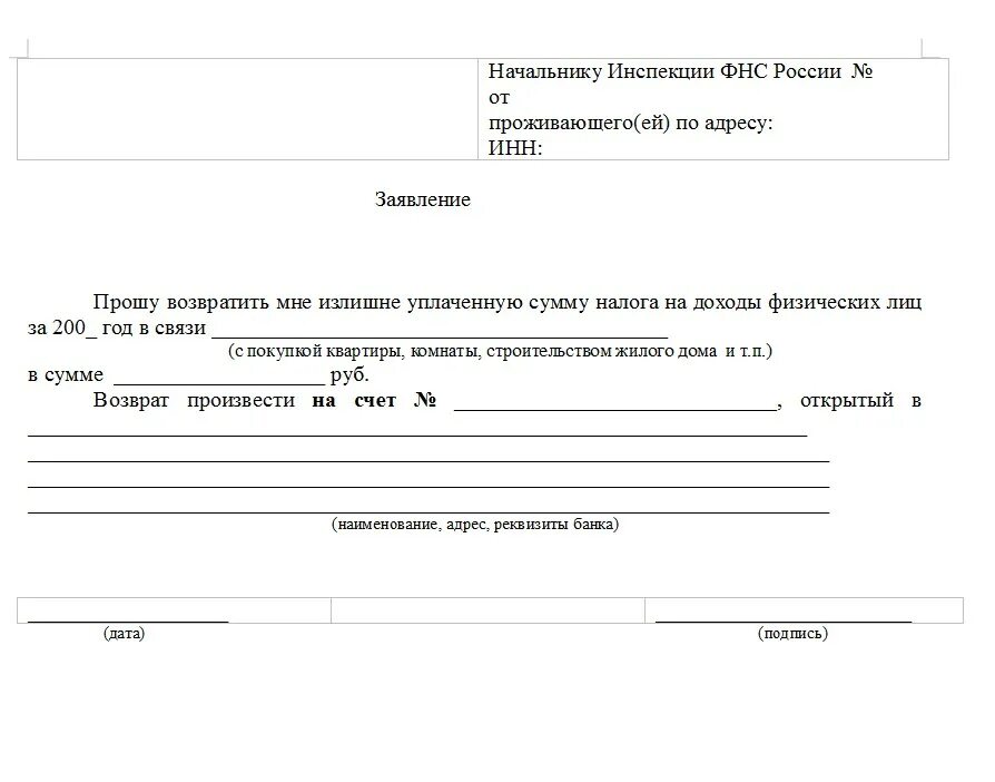 Образец заявления на возврат 3 НДФЛ. Бланк заявления на возврат налогового вычета. Заявление на возврат налога 3 НДФЛ образец. Пример заявления на возврат подоходного налога.