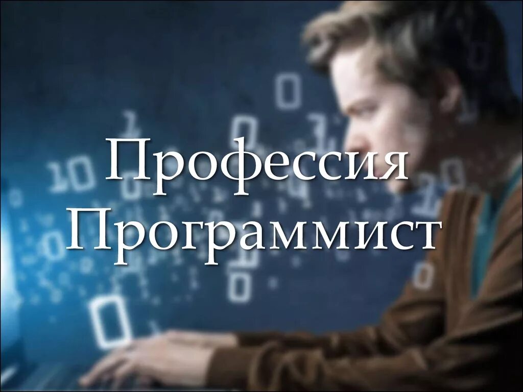 Программист про них. Профессия программист. программист фото профессии. реклама профессии программист. профессии в программировании.