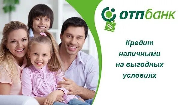 Можно в кредит отп