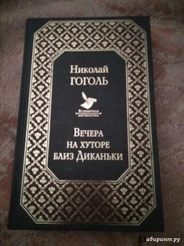 Книга вечера на хуторе близ. Вечера на хуторе близ Диканьки Николай Гоголь первое издание. Вечера на хуторе близ Диканьки издатель. Гоголь вечера на хуторе близ Диканьки книга Азбука. Гоголь вечера на хуторе близ Диканьки титульный лист.