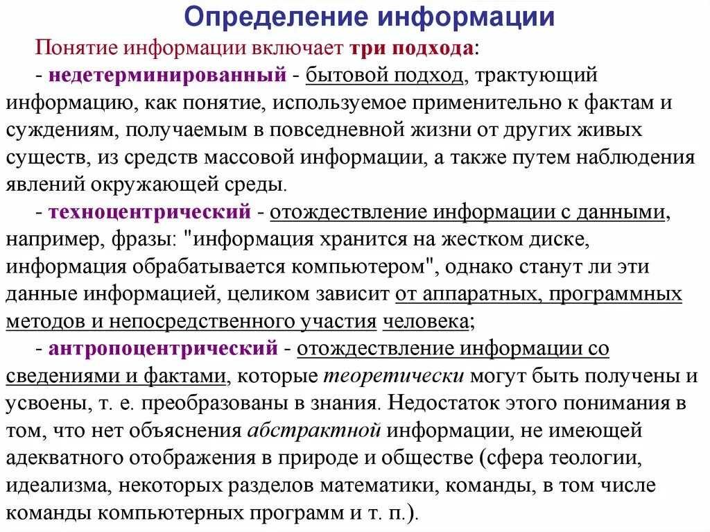 Выберите верное определение понятия информация. Определение понятия информация. Основные подходы к понятию информации. Основные подходы к определению понятия информация. Недетерминированный подход к информации.