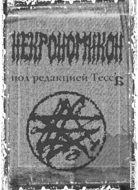 Некрономикон абдул альхазред. Некрономикон абдул альхазред книга. Некрономикон абдула альхазреда читать. Некрономикон абдула альхазреда читать. Некрономикон абдула альхазреда читать.
