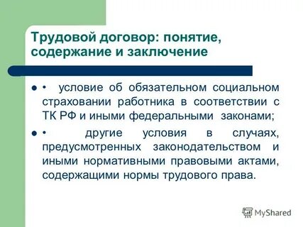 Обязательное социальное страхование работников в трудовом договоре