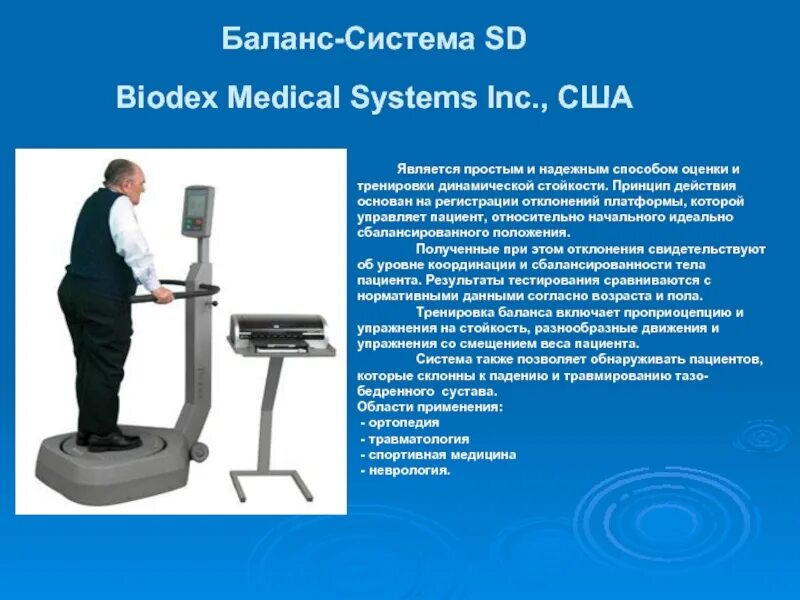"Biodex Medical Balance System SD".. Баланс системы. Баланс-платформа БИОДЕКС. Система стабилографии Balance System SD.