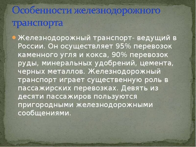 Достоинства транспорта ж/д. Особенности железнодорожного транспорта грузы достоинства. Особенности организации перевозок жд транспортом. Характеристика транспорта. Железнодорожный вид транспорта достоинства и недостатки.