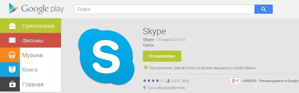 Гугл плей скайп. Скайп на телефоне. Приложения на андроид скайп. Skype Android планшет.