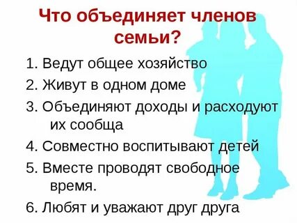 Что объединяет семью